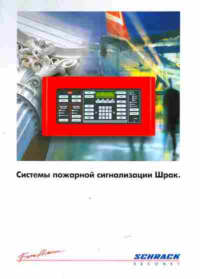Буклет Schrack Seconet Системы пожарной сигнализации Шрак, 55-1471, Баград.рф